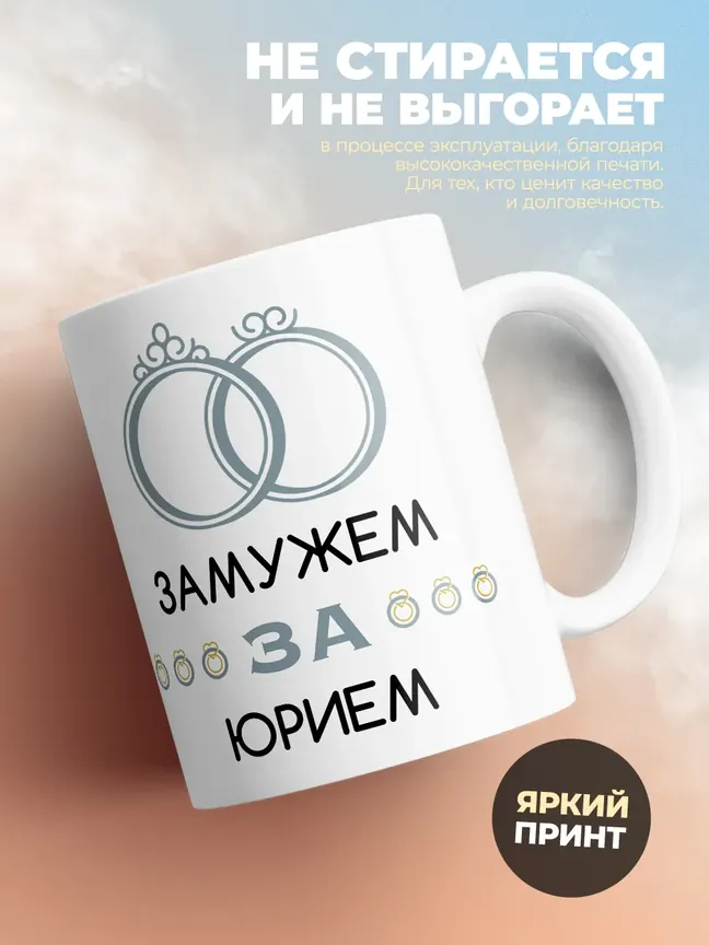 Кружка "Замужем за Юрием"