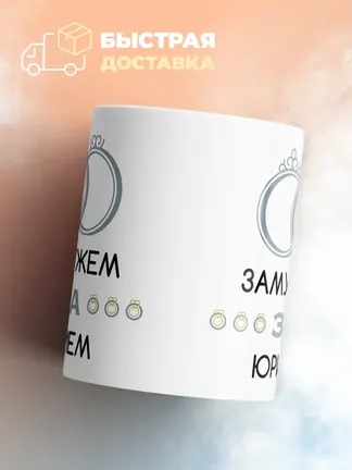 Кружка "Замужем за Юрием"