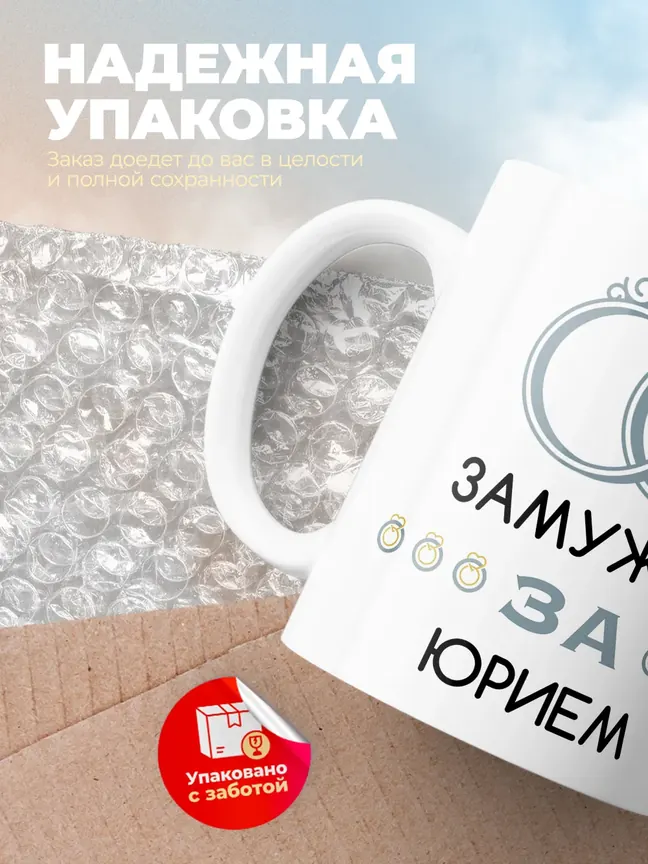 Кружка "Замужем за Юрием"