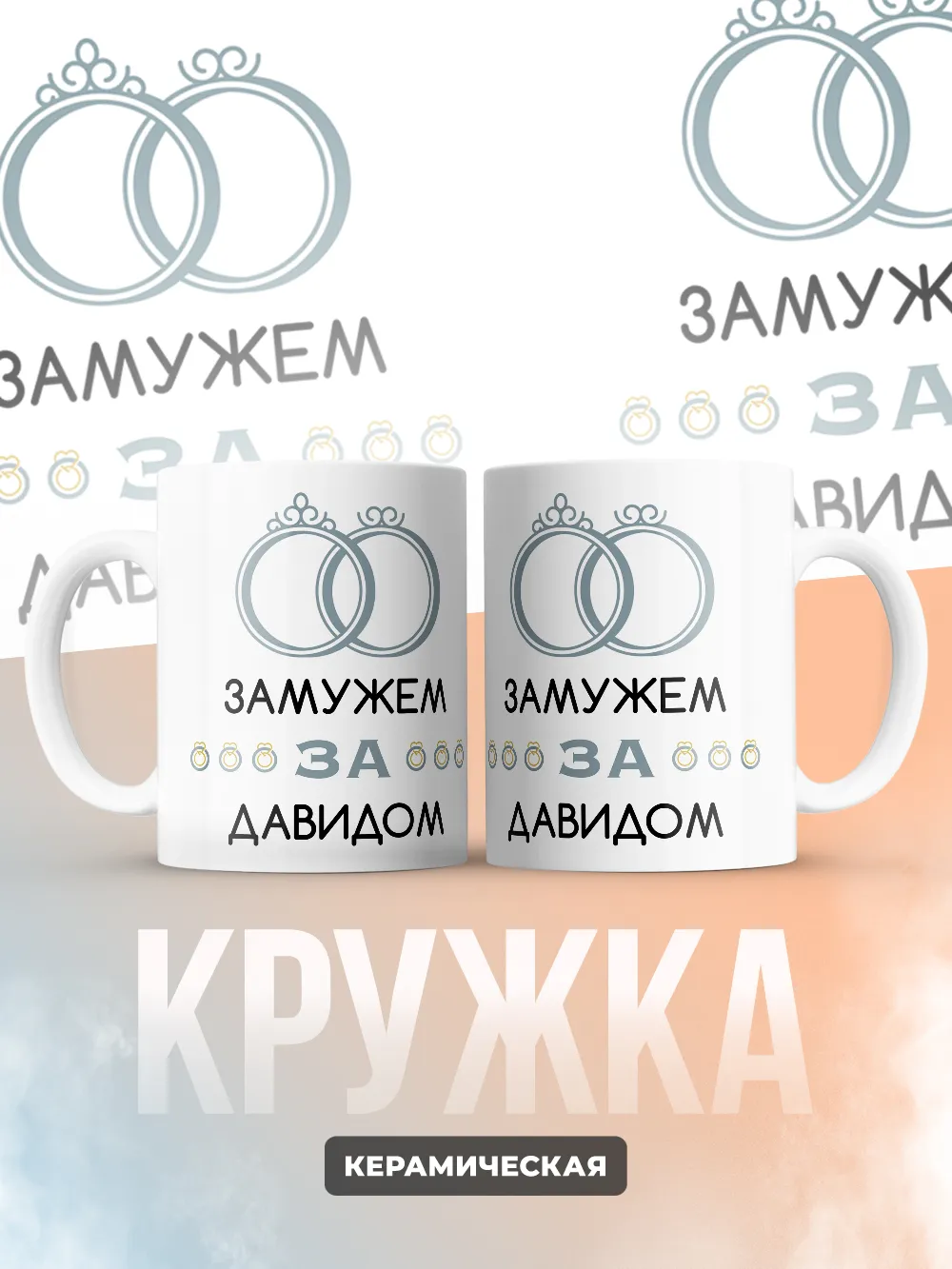 Кружка "Замужем за Давидом"