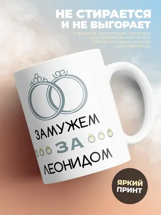 Кружка "Замужем за Леонидом"