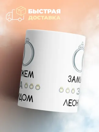 Кружка "Замужем за Леонидом"