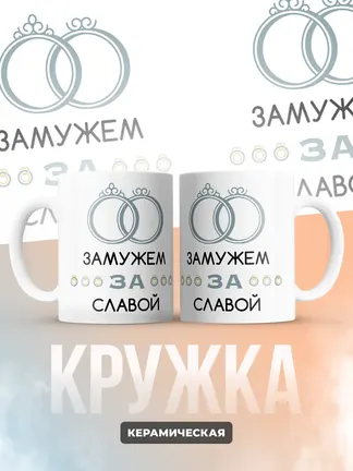 Кружка "Замужем за Славой"