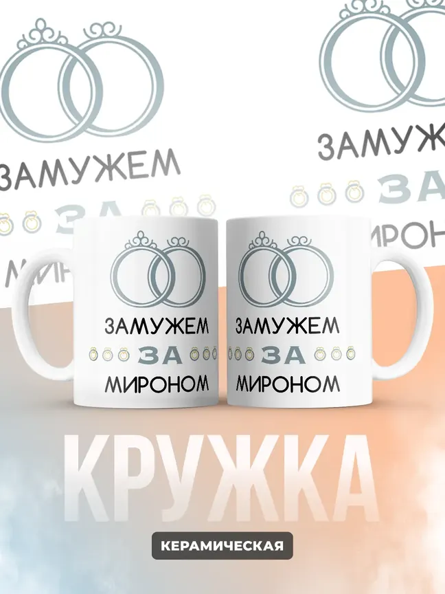 Кружка "Замужем за Мироном"