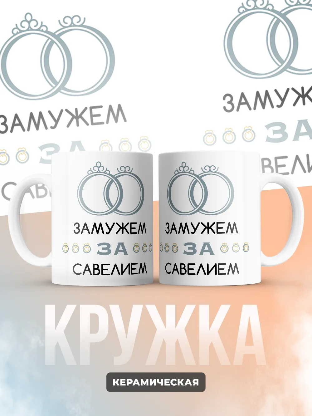 Кружка "Замужем за Савелием"