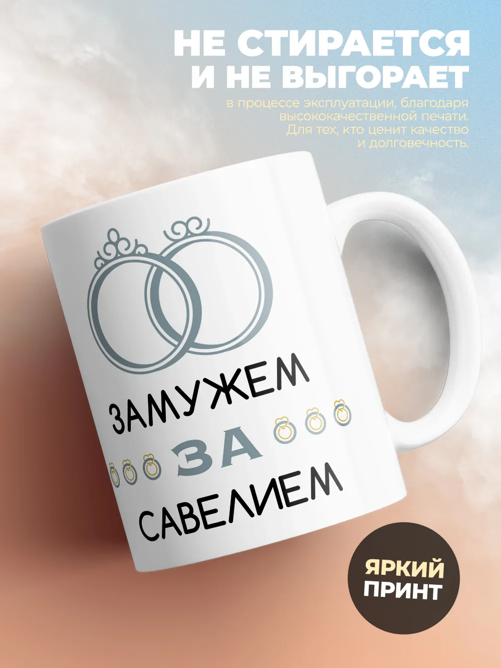 Кружка "Замужем за Савелием"
