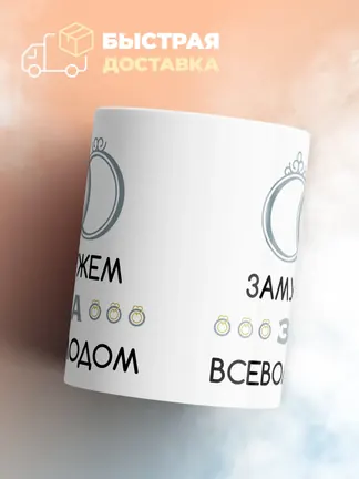 Кружка "Замужем за Всеволодом"