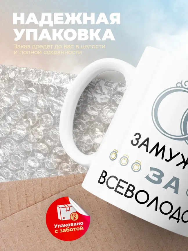 Кружка "Замужем за Всеволодом"