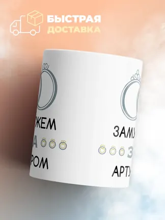 Кружка "Замужем за Артуром"
