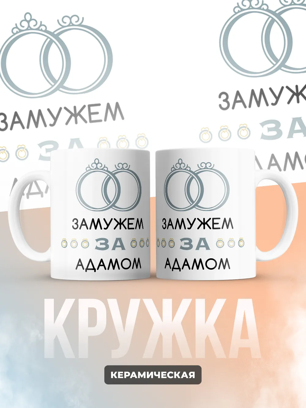 Кружка "Замужем за Адамом"