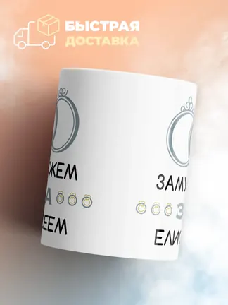 Кружка "Замужем за Елисеем"