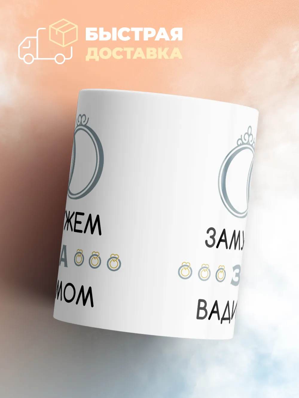 Кружка "Замужем за Вадимом"