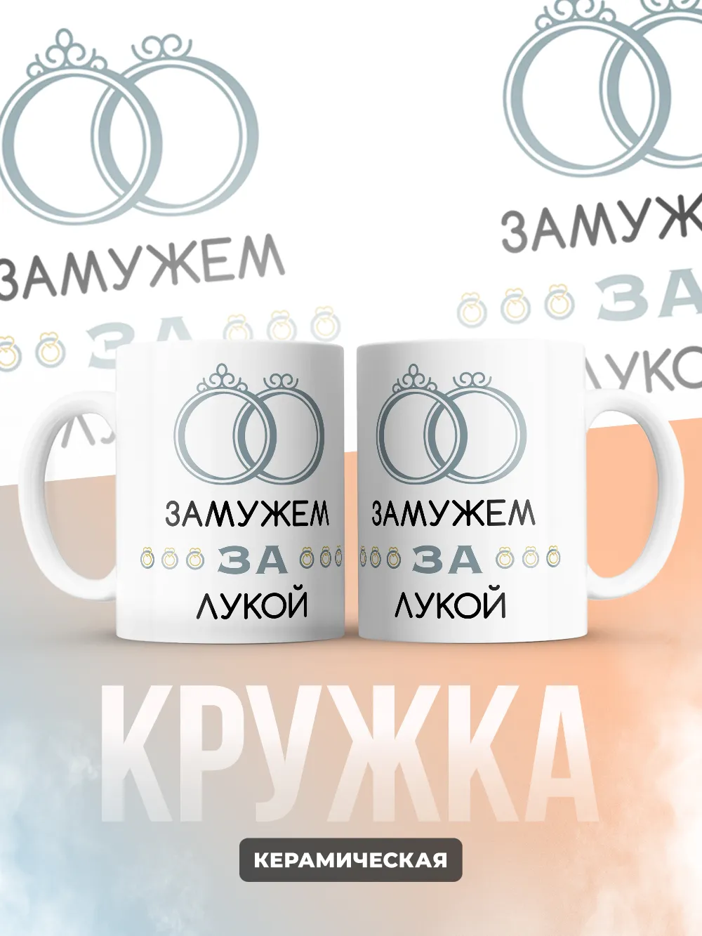 Кружка "Замужем за Лукой"
