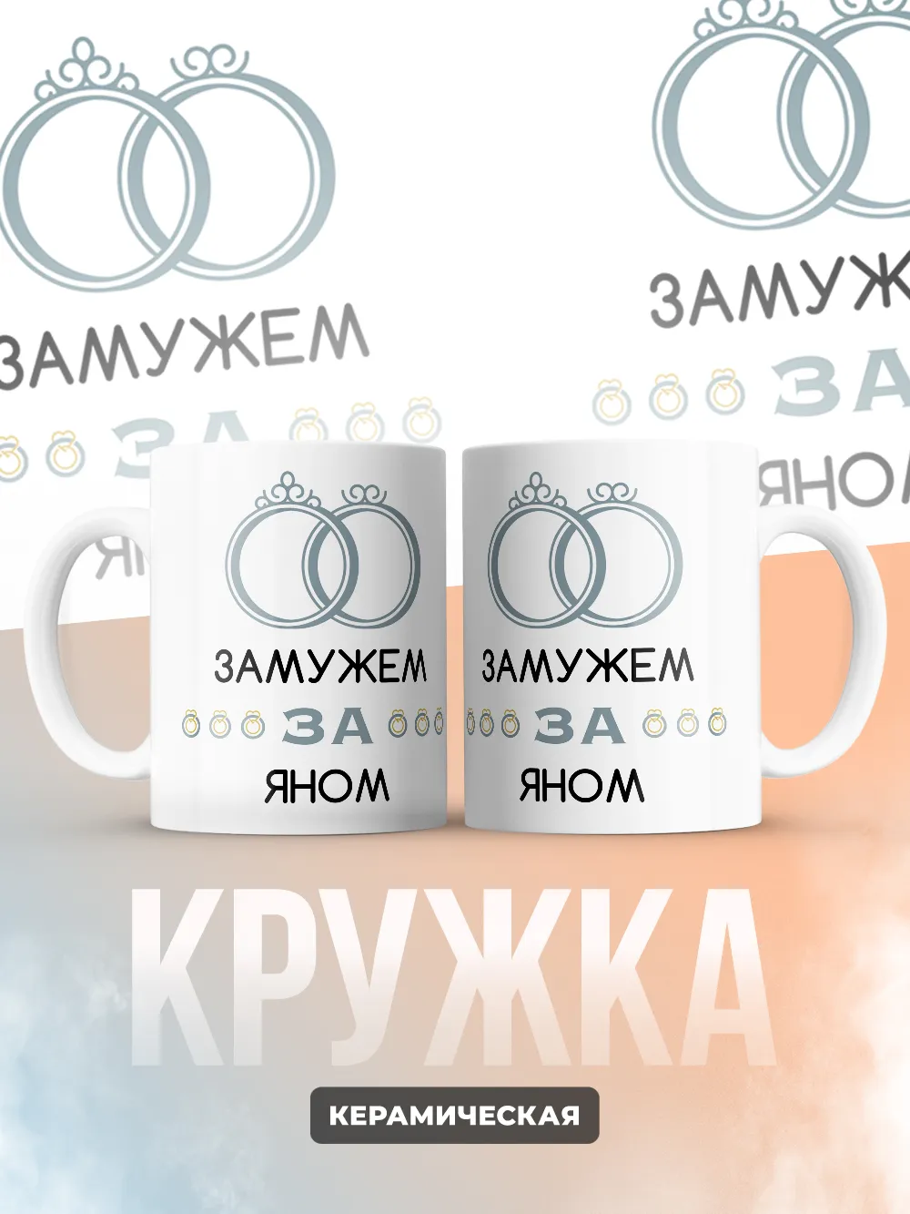 Кружка "Замужем за Яном"