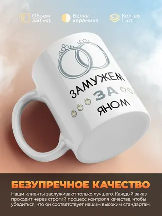 Кружка "Замужем за Яном"