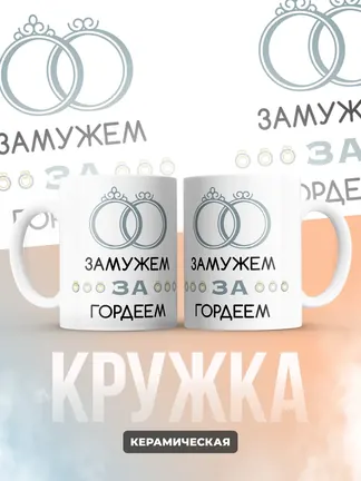 Кружка "Замужем за Гордеем"
