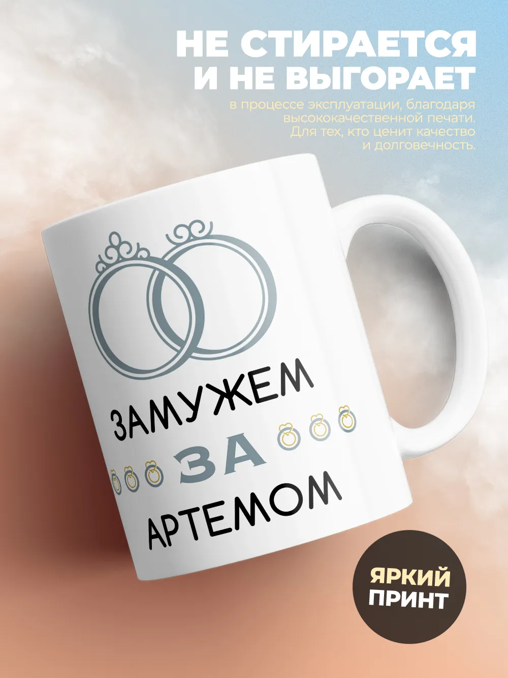 Кружка "Замужем за Артемом"