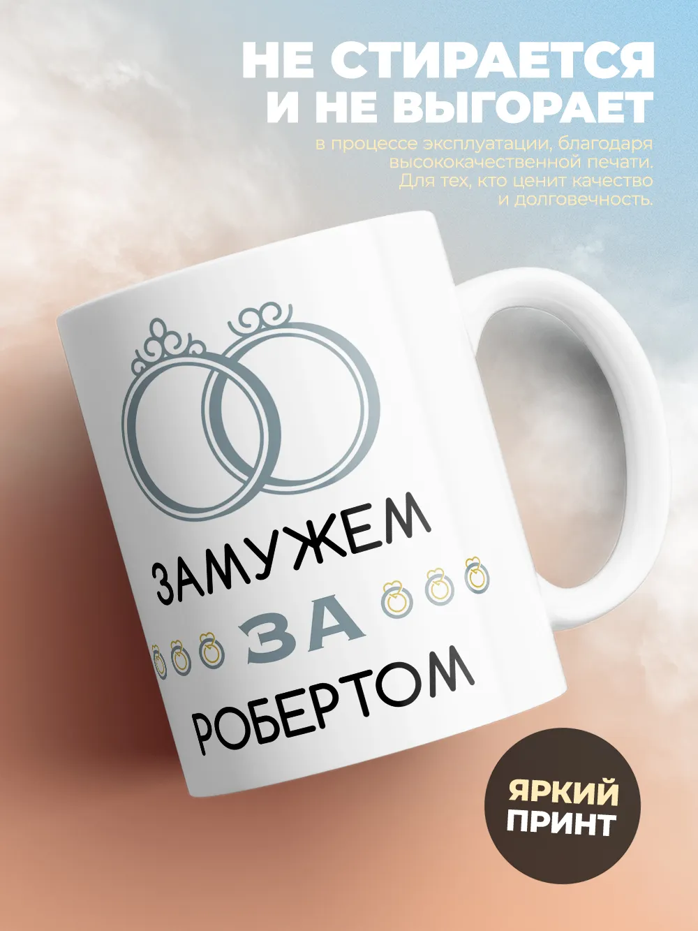 Кружка "Замужем за Робертом"