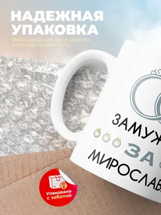 Кружка "Замужем за Мирослава"