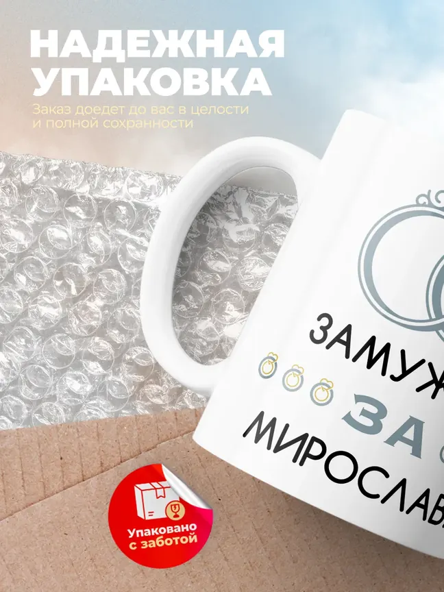 Кружка "Замужем за Мирослава"