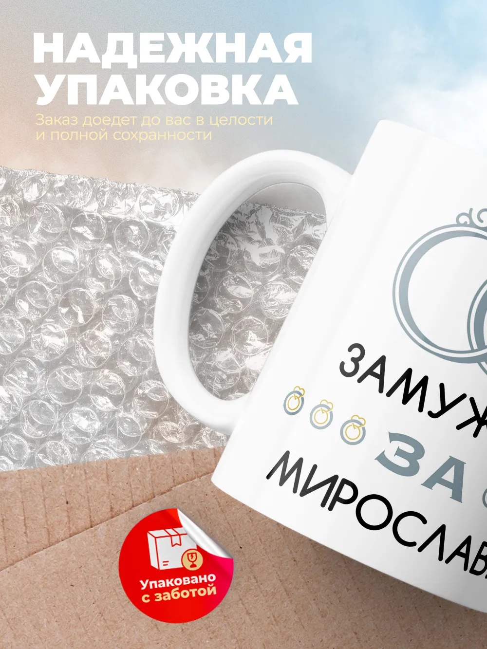 Кружка "Замужем за Мирослава"