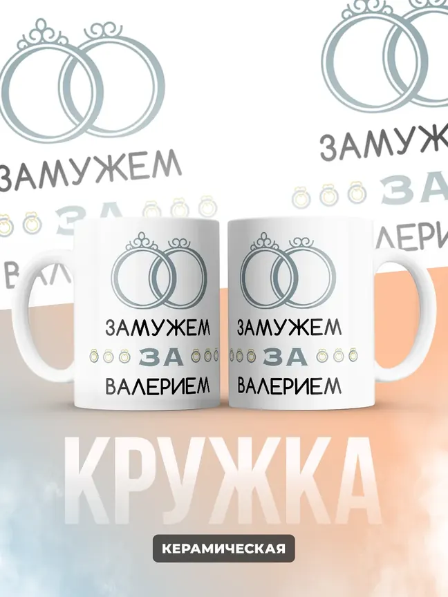 Кружка "Замужем за Валерием"