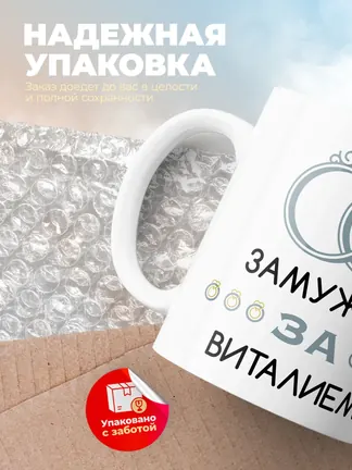 Кружка "Замужем за Виталием"