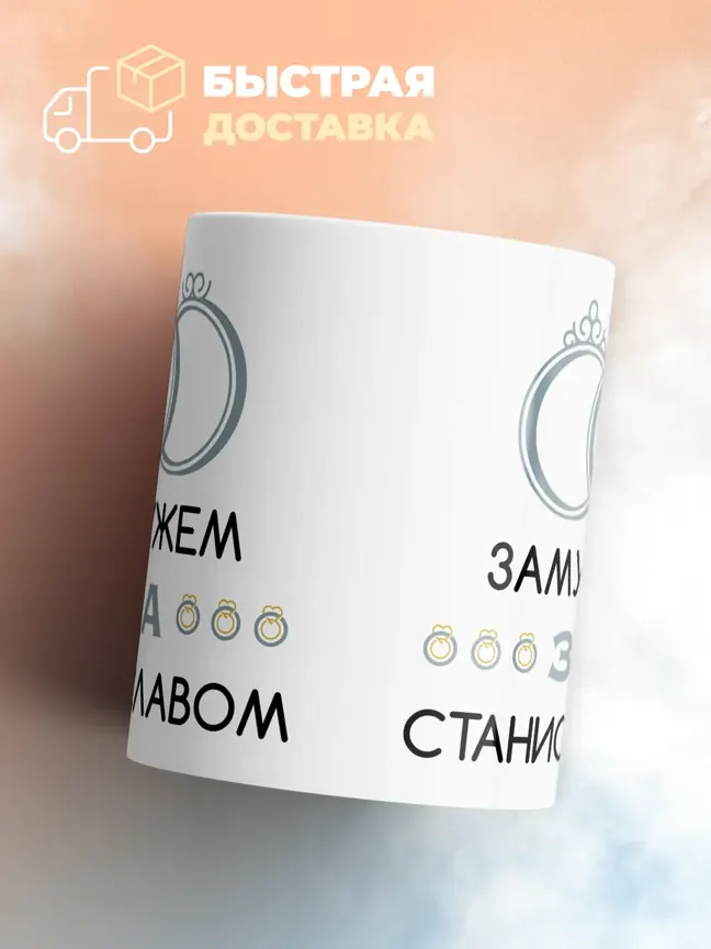 Кружка "Замужем за Станиславом"