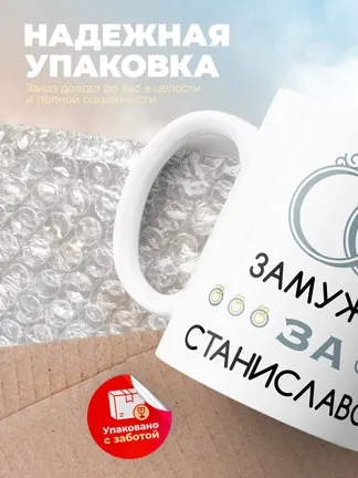 Кружка "Замужем за Станиславом"