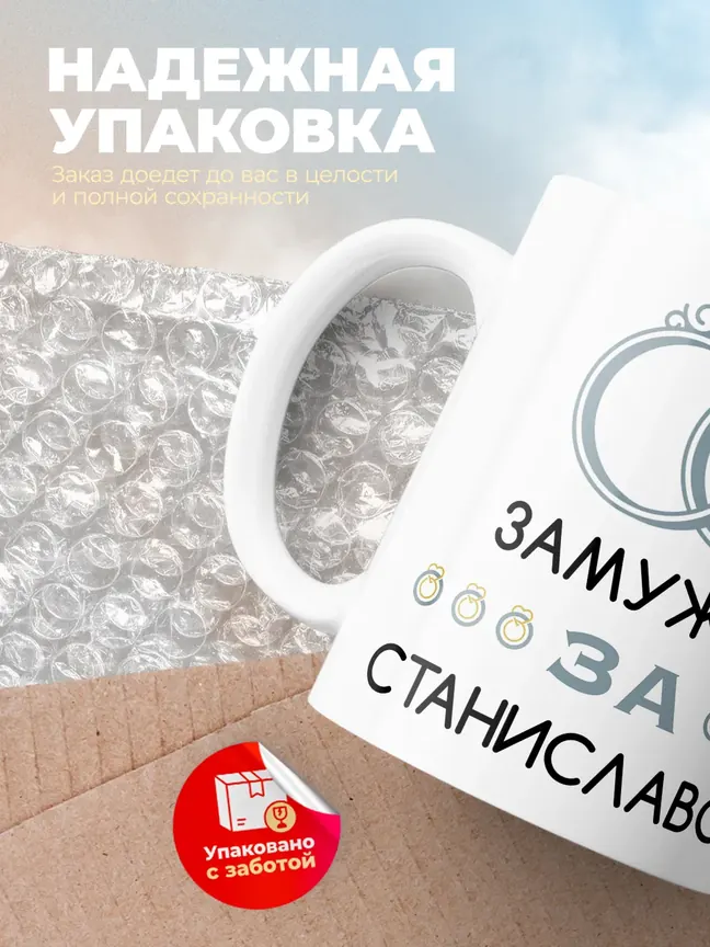 Кружка "Замужем за Станиславом"