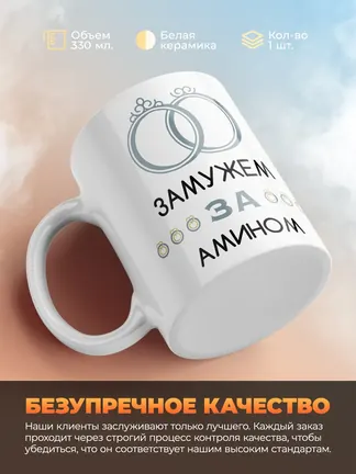 Кружка "Замужем за Амином"