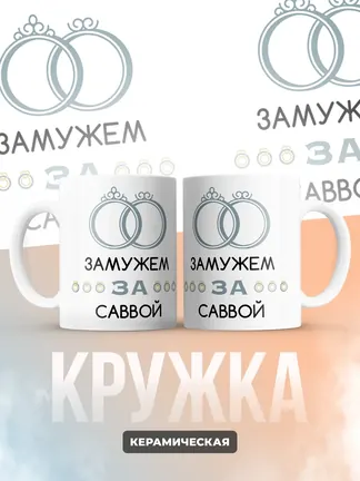 Кружка "Замужем за Саввой"