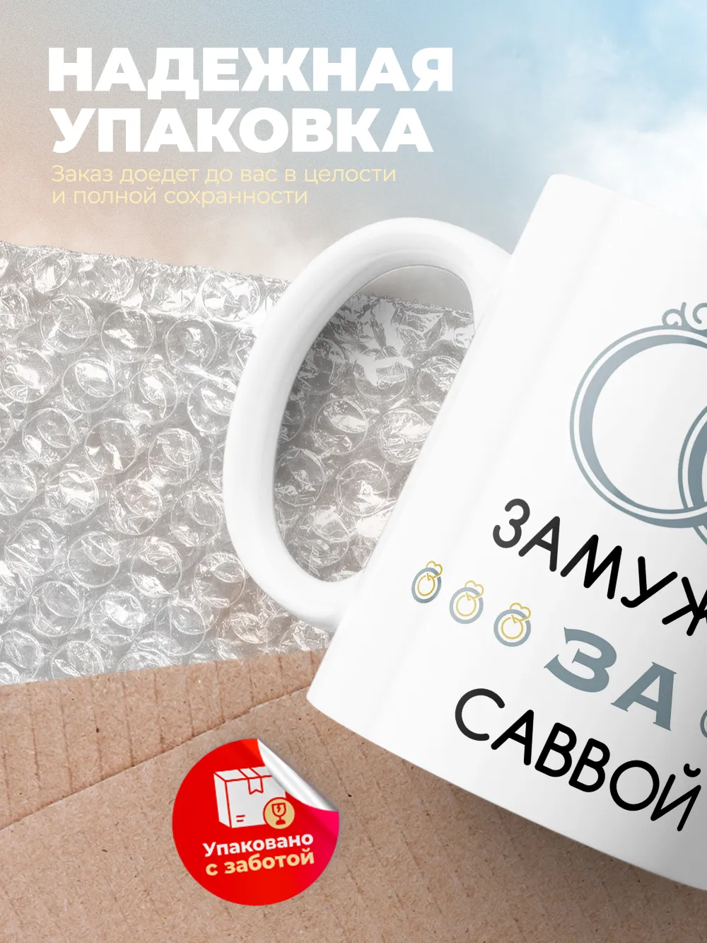 Кружка "Замужем за Саввой"