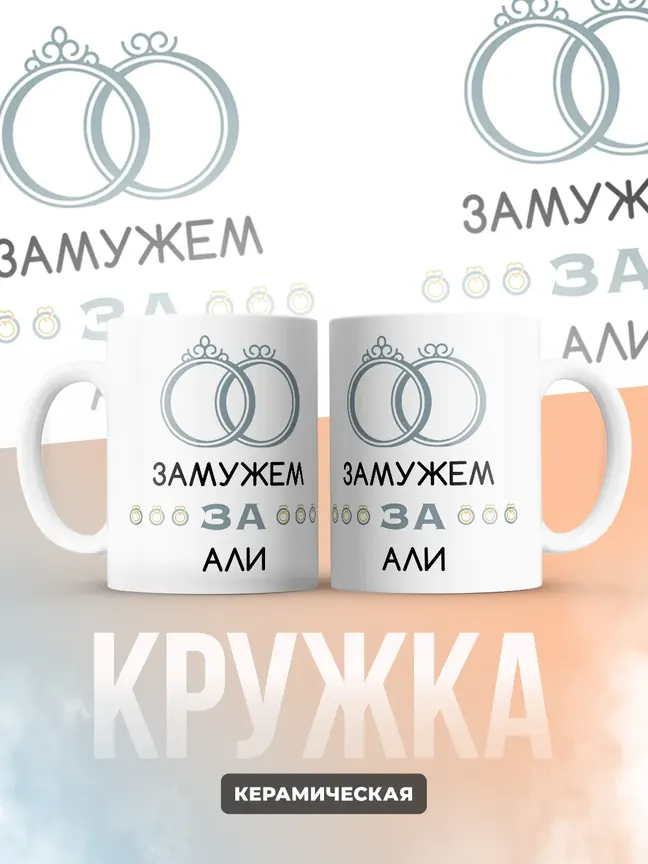 Кружка "Замужем за Али"