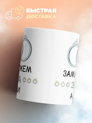 Кружка "Замужем за Али"