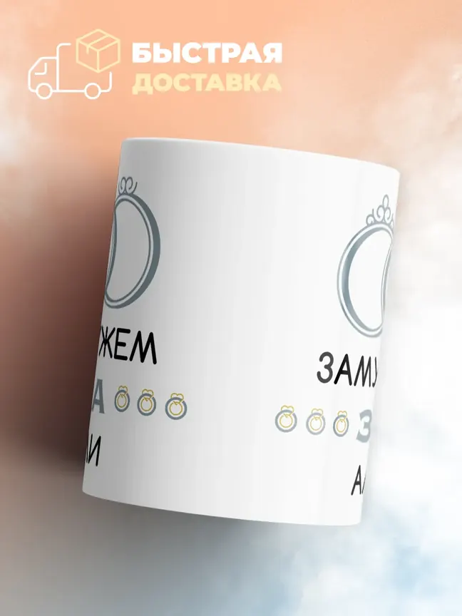 Кружка "Замужем за Али"