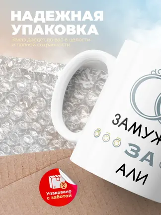 Кружка "Замужем за Али"