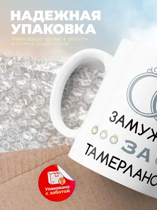 Кружка "Замужем за Тамерланом"
