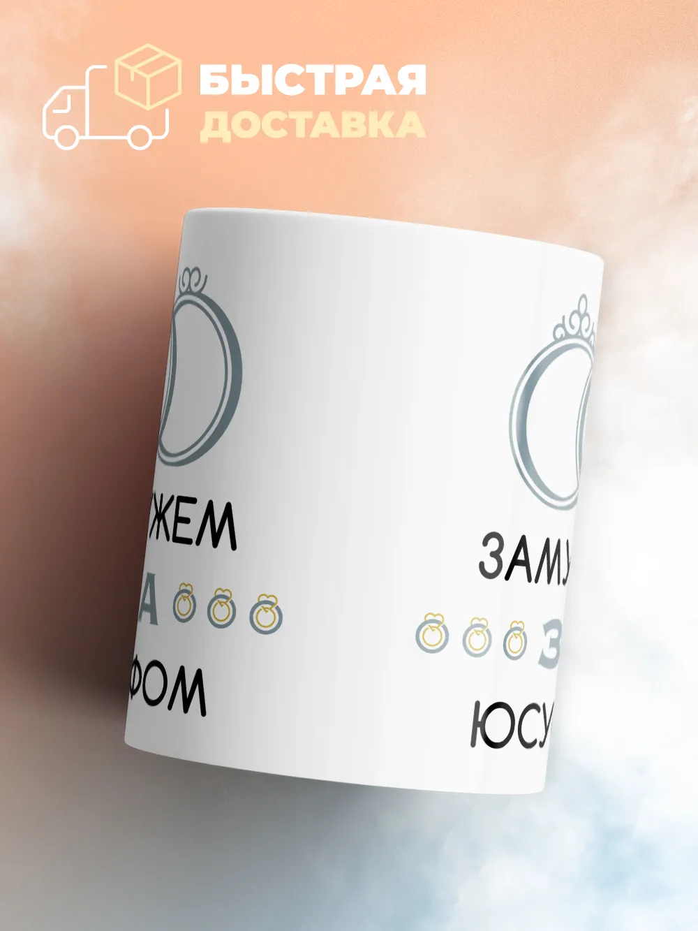 Кружка "Замужем за Юсуфом"