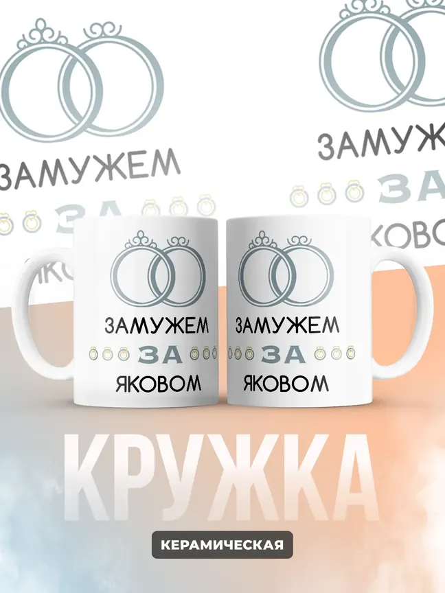 Кружка "Замужем за Яковом"