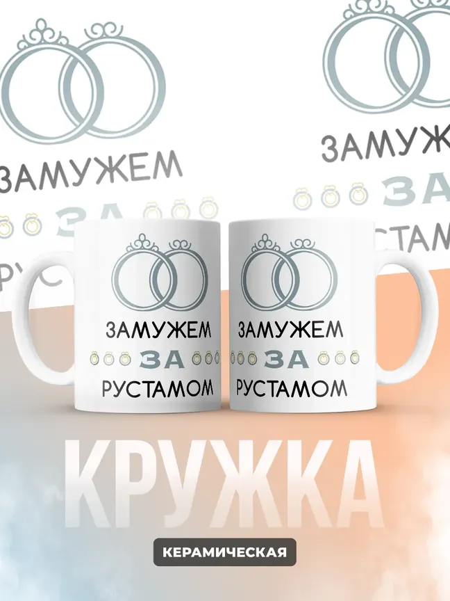 Кружка "Замужем за Рустамом"