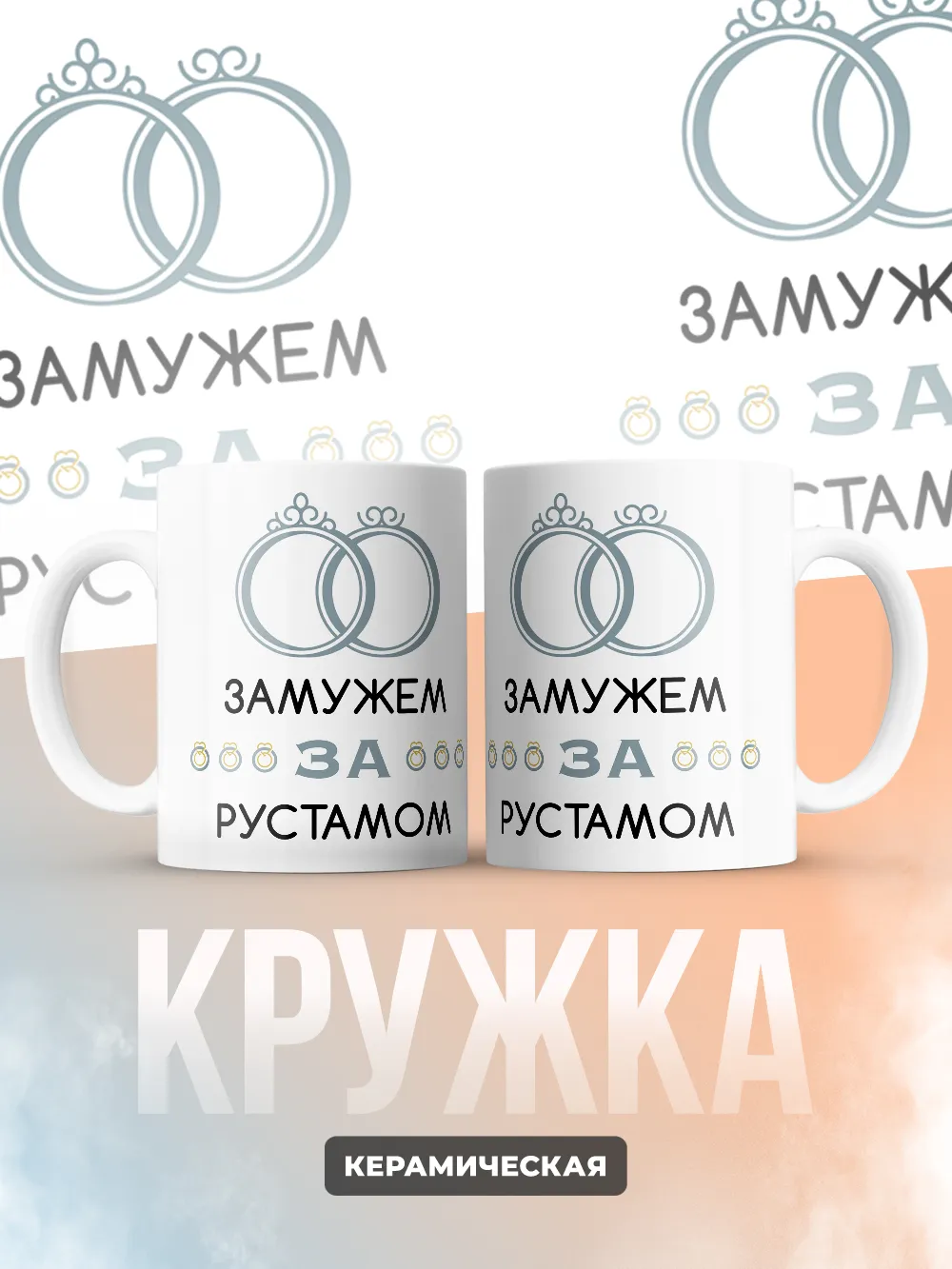 Кружка "Замужем за Рустамом"