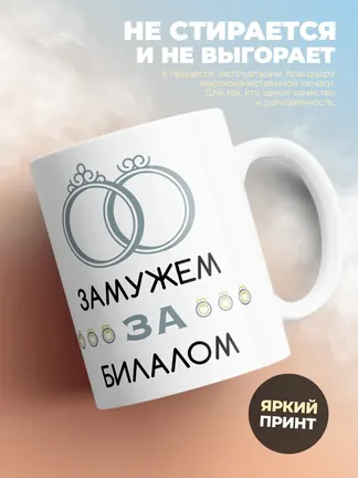 Кружка "Замужем за Билалом"