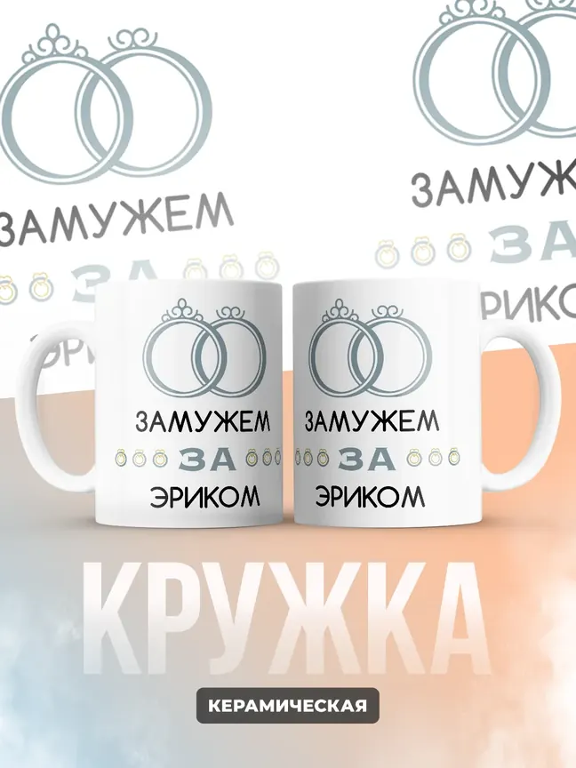 Кружка "Замужем за Эриком"