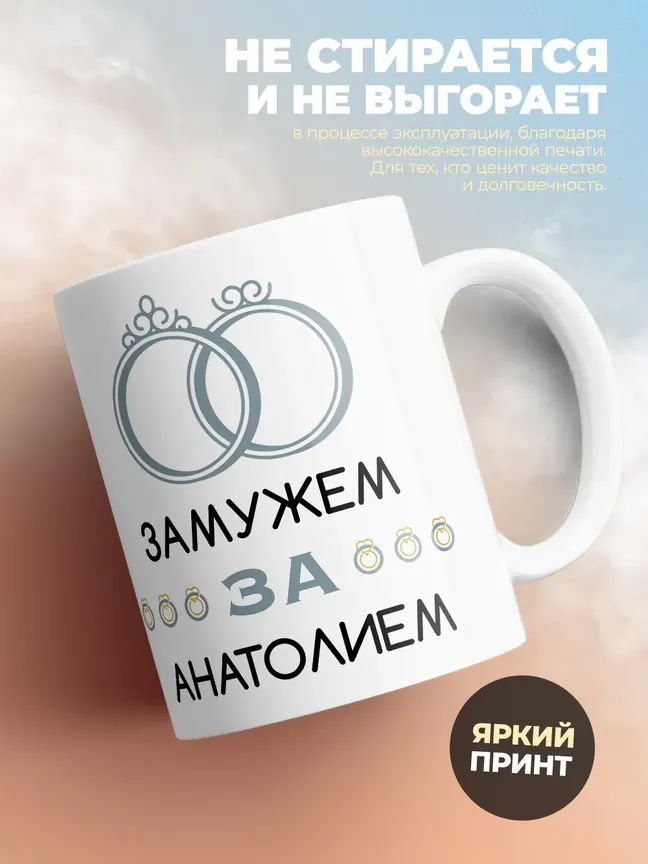 Кружка "Замужем за Анатолием"