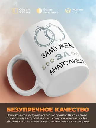 Кружка "Замужем за Анатолием"