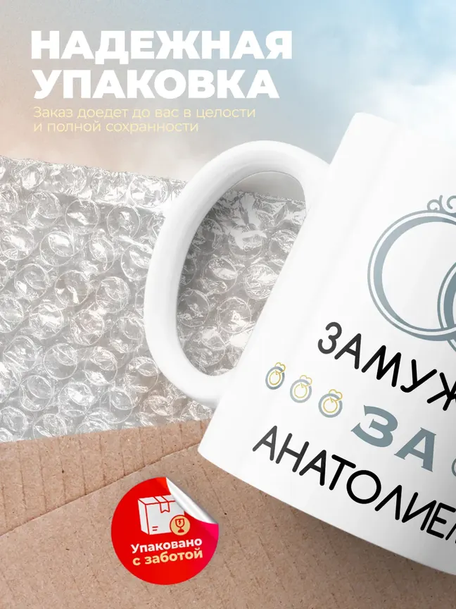 Кружка "Замужем за Анатолием"