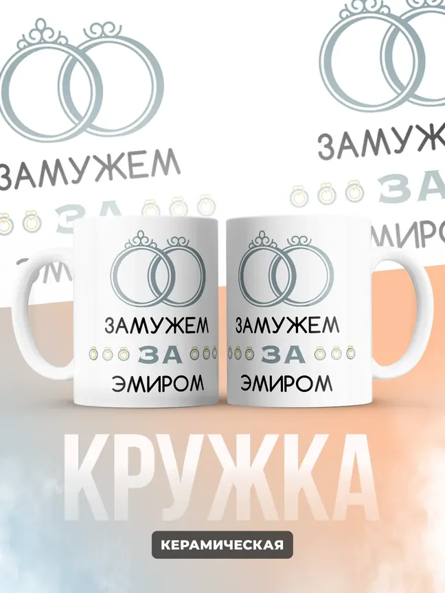 Кружка "Замужем за Эмиром"