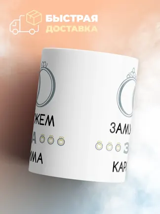 Кружка "Замужем за Карима"