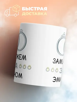Кружка "Замужем за Эмином"